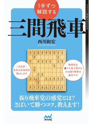 cover image of １手ずつ解説する三間飛車